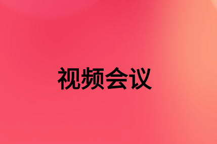 沒(méi)有，該如何通過(guò)SD-WAN確保視頻會(huì)議連接質(zhì)量?
