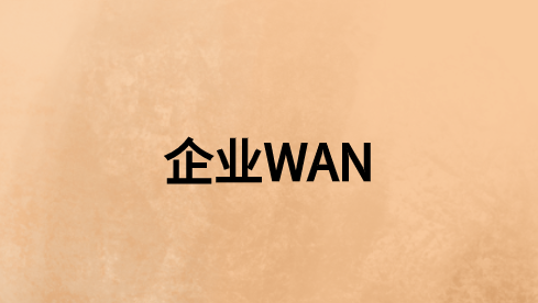 如何使企業(yè)WAN保持連接、安全和最佳性能?